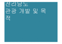 [관광개발의이해] 전라남도 관광 개발 연구-8