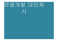 [관광개발의이해] 전라남도 관광 개발 연구-14