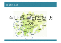 [관광개발의이해] 전라남도 관광 개발 연구-17