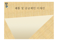 [물류관리론] 제품 및 공급체인 디자인-1