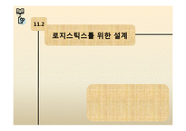 [물류관리론] 제품 및 공급체인 디자인-8