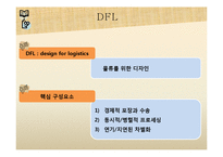 [물류관리론] 제품 및 공급체인 디자인-9