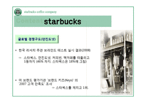 [다국적기업경영] starbucks(스타벅스)의 글로벌 전략 사례 분석-15