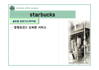 [다국적기업경영] starbucks(스타벅스)의 글로벌 전략 사례 분석-20