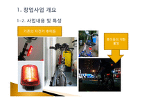 [기술창업경영] 자전거프레임 LED 사업계획서-6