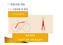 [기술창업경영] 자전거프레임 LED 사업계획서-7