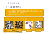 [기술창업경영] 자전거프레임 LED 사업계획서-8