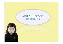엔제리너스의 세일즈 프로모션-1