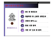 엔제리너스의 세일즈 프로모션-2