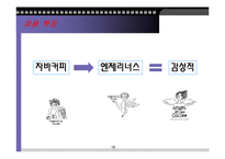 엔제리너스의 세일즈 프로모션-13