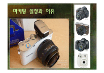 [마케팅전략] 삼성의 하이브리드 카메라 NX-100 마케팅 전략 제안-3