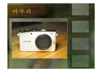 [마케팅전략] 삼성의 하이브리드 카메라 NX-100 마케팅 전략 제안-6