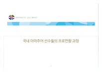 [스포츠경영] 아마추어와 프로 그리고 에이전트-6