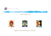 [스포츠경영] 아마추어와 프로 그리고 에이전트-7