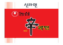[광고기획] 농심 신라면 광고 기획-1