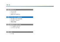 [중국경제론] LENOVO(레노버)의 기업분석-6