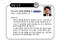 [외환론] 그리스 경제위기와 유로존-2