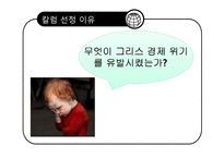 [외환론] 그리스 경제위기와 유로존-3