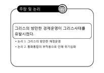 [외환론] 그리스 경제위기와 유로존-4