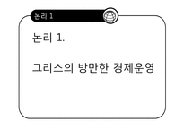 [외환론] 그리스 경제위기와 유로존-5