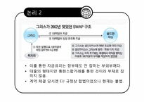 [외환론] 그리스 경제위기와 유로존-11