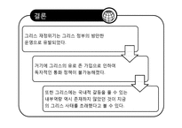 [외환론] 그리스 경제위기와 유로존-17