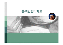 [재무행정] 총액 인건비 제도-1