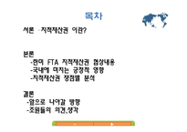 [기업경영의이해] 한미 FTA 지적재산권의 긍정적 입장-2