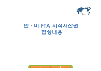 [기업경영의이해] 한미 FTA 지적재산권의 긍정적 입장-10