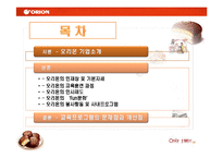 [인적자원개발론] 오리온의 기업교육-2