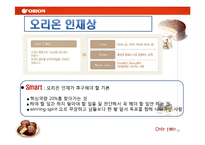 [인적자원개발론] 오리온의 기업교육-10