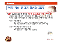 [인적자원개발론] 오리온의 기업교육-15