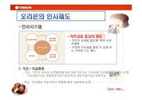 [인적자원개발론] 오리온의 기업교육-17