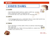 [인적자원개발론] 오리온의 기업교육-18