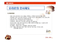 [인적자원개발론] 오리온의 기업교육-19
