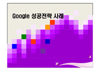 [경영전략론] Google(구글) 성공사례 분석-2