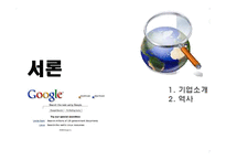 [경영전략론] Google(구글) 성공사례 분석-4