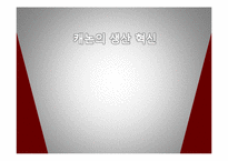 [생산운영] CANON(캐논)의 생산 혁신-1