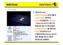 [마케팅전략] 페라리(Ferrari)의 국제 마케팅 전략-5