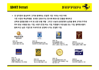 [마케팅전략] 페라리(Ferrari)의 국제 마케팅 전략-13