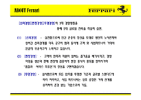 [마케팅전략] 페라리(Ferrari)의 국제 마케팅 전략-16