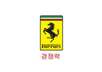 [마케팅전략] 페라리(Ferrari)의 국제 마케팅 전략-17
