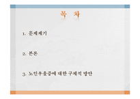 [노인복지론] 노인우울증-2