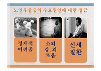 [노인복지론] 노인우울증-13