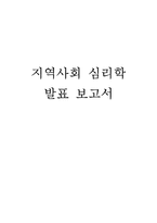 [임상심리] 지역사회 심리학-1