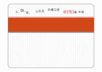 인구보건복지협회 노인 성교육 프로그램-1
