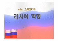[대중매체의이해] 다큐멘터리 러시아혁명-1