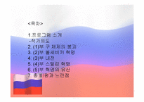 [대중매체의이해] 다큐멘터리 러시아혁명-2