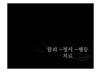 [현대인의정신건강] 동기관리와 인지관리-13