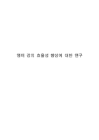 영어 강의 효율성 향상에 대한 연구-1